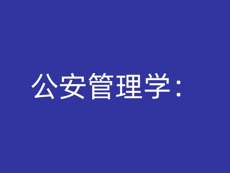 公安管理学：