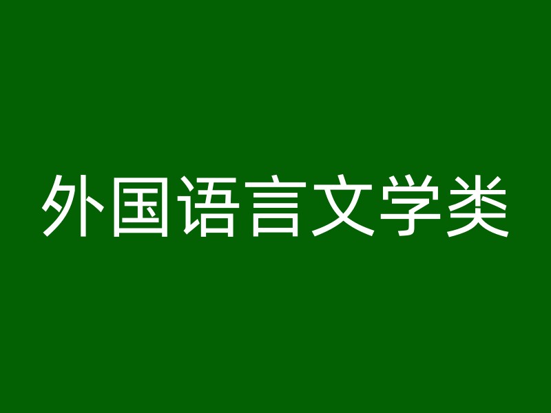 外国语言文学类