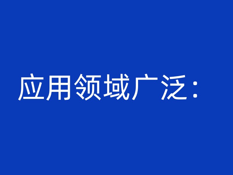 应用领域广泛：