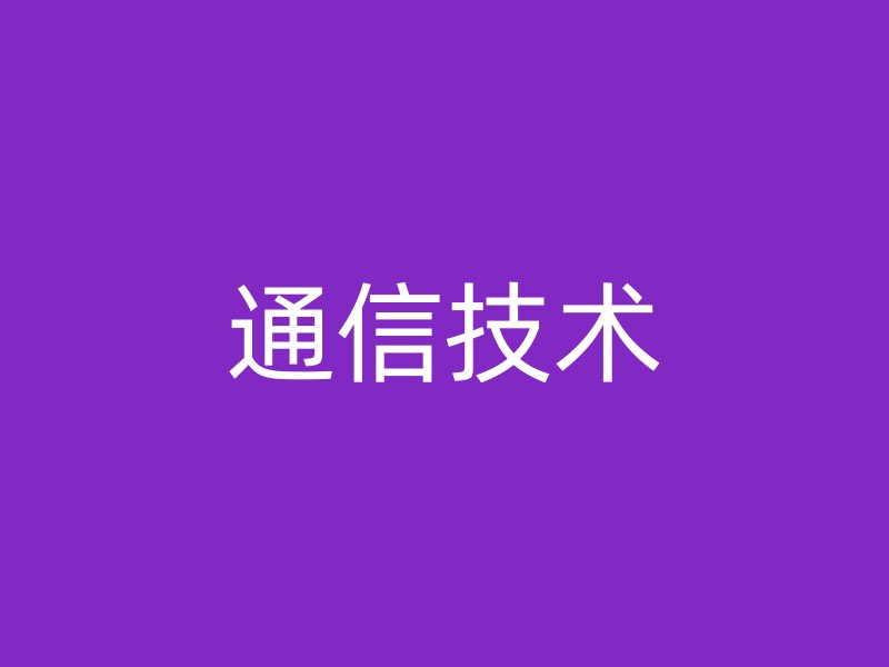 通信技术