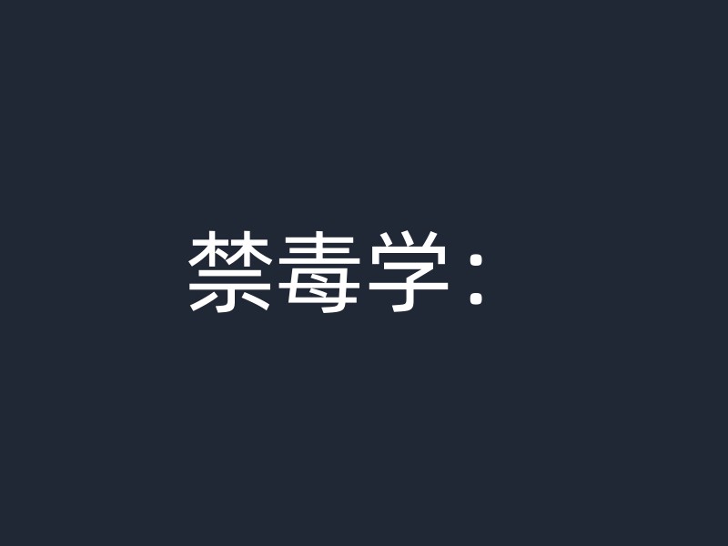 禁毒学：