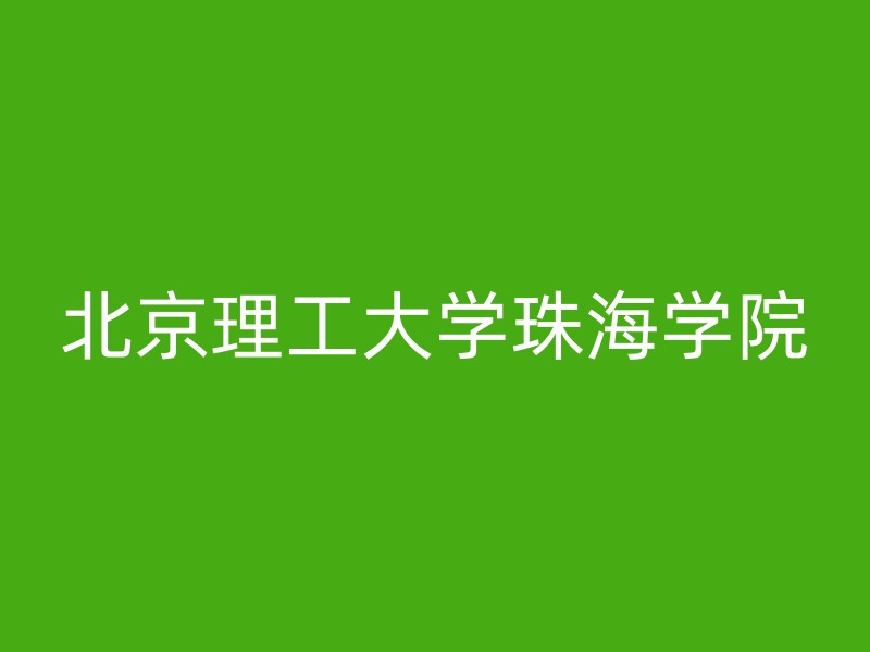 北京理工大学珠海学院