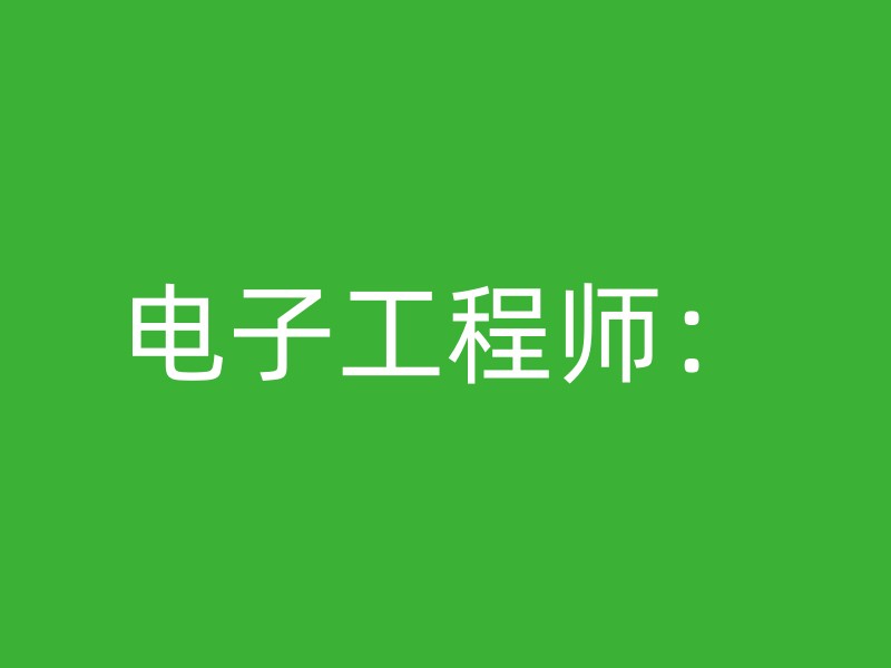 电子工程师：