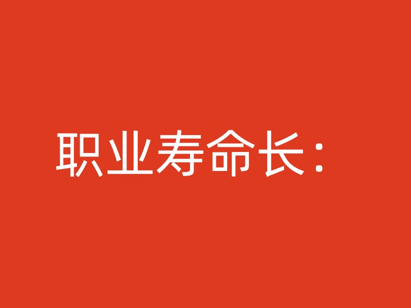 职业寿命长：