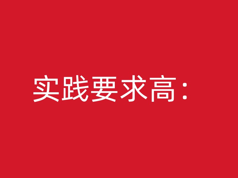 实践要求高：