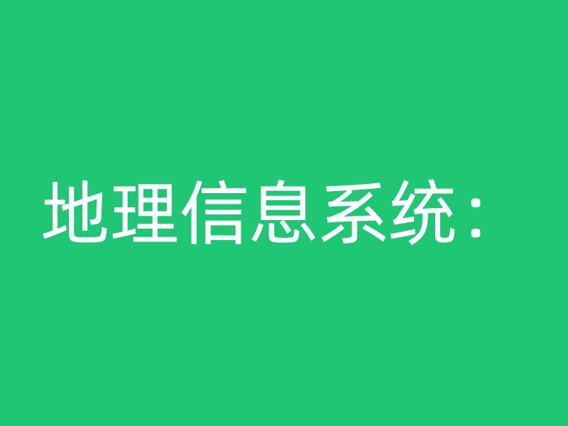 地理信息系统：