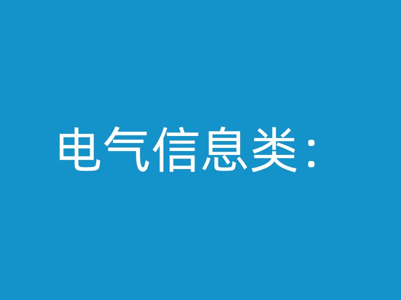 电气信息类：