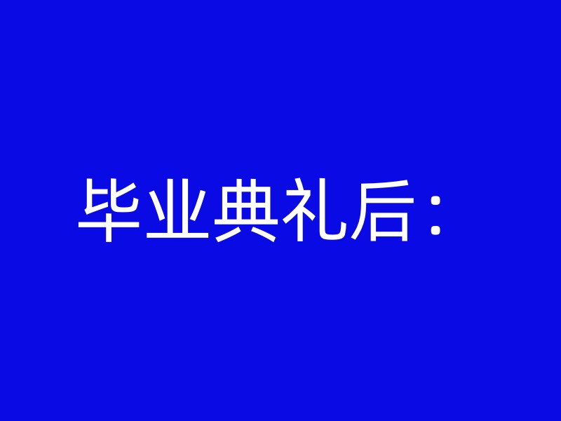 毕业典礼后：