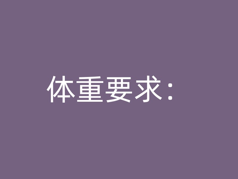 体重要求：