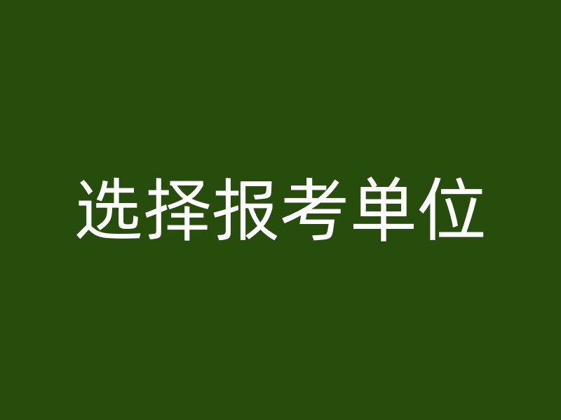 选择报考单位