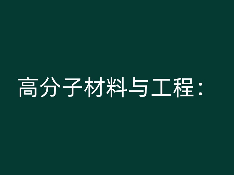 高分子材料与工程：