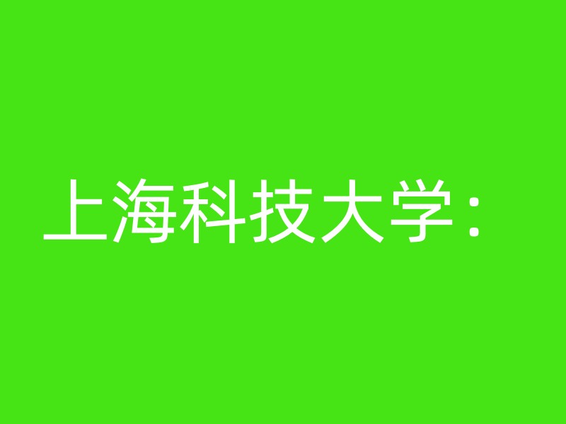 上海科技大学：