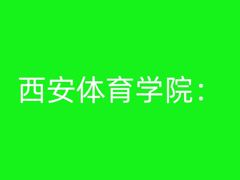 西安体育学院：