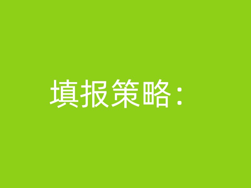 填报策略：