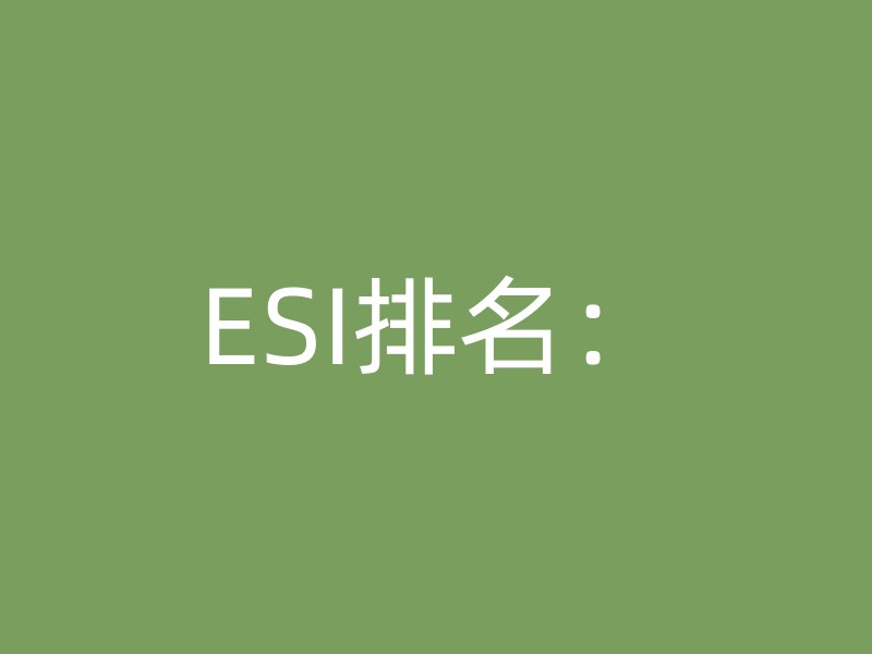 ESI排名：