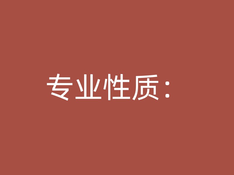 专业性质：