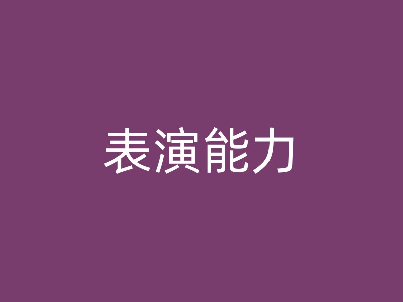 表演能力