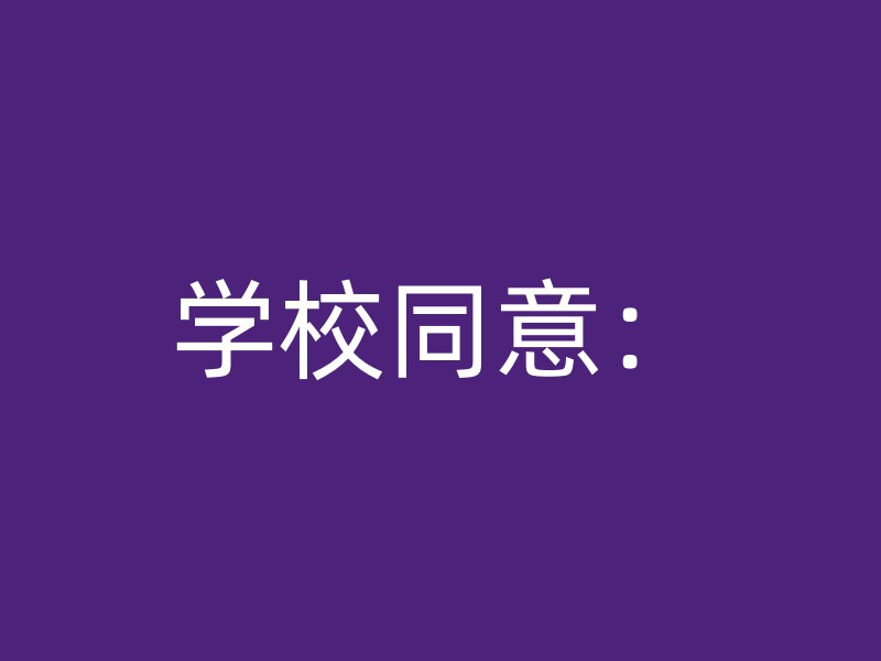 学校同意：