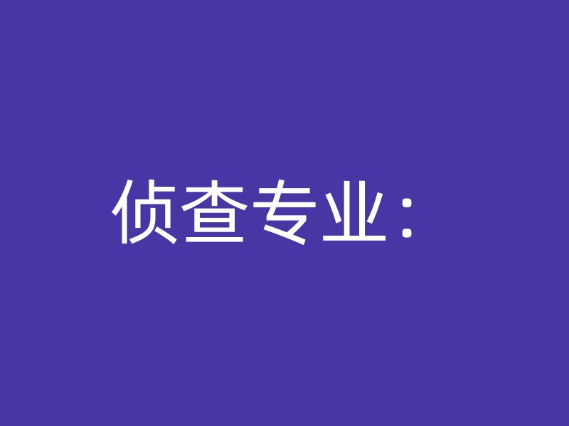 侦查专业：