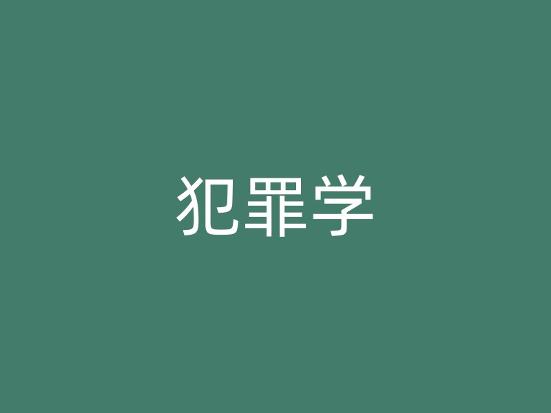 犯罪学