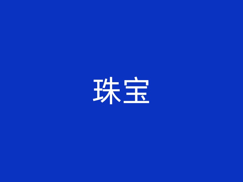 珠宝