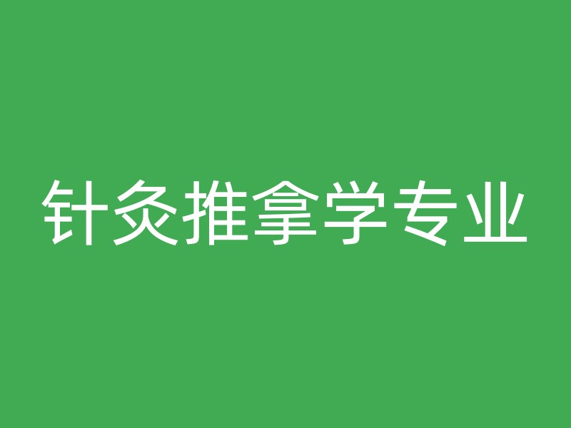 针灸推拿学专业