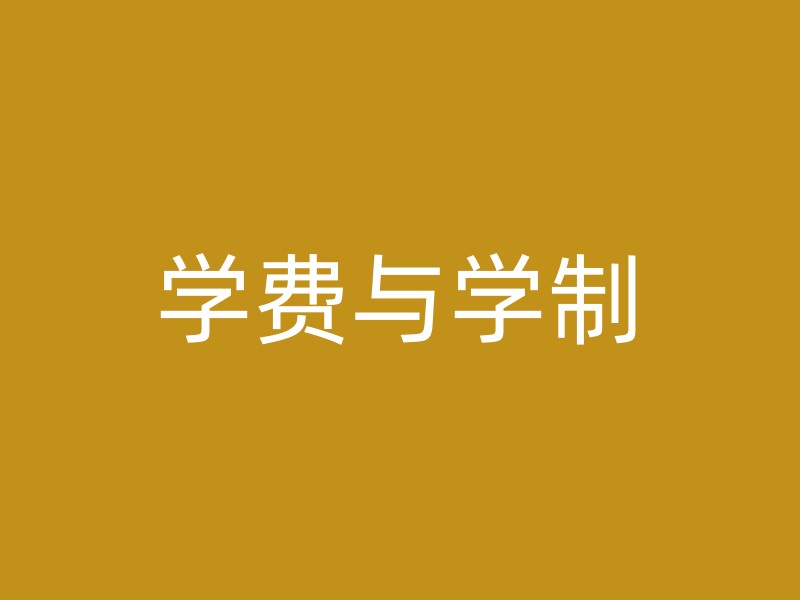 学费与学制