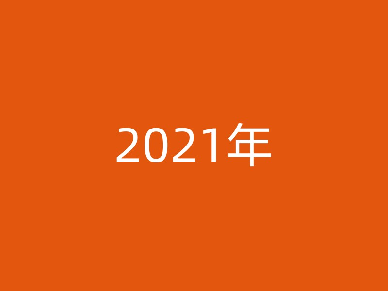 2021年