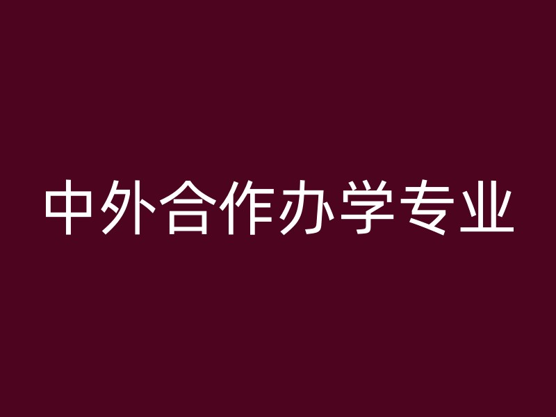 中外合作办学专业