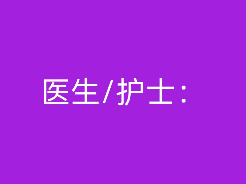 医生/护士：