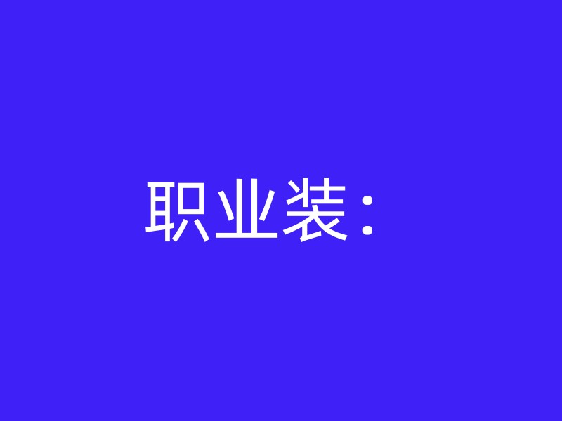 职业装：