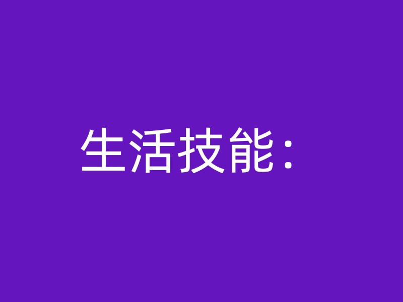 生活技能：