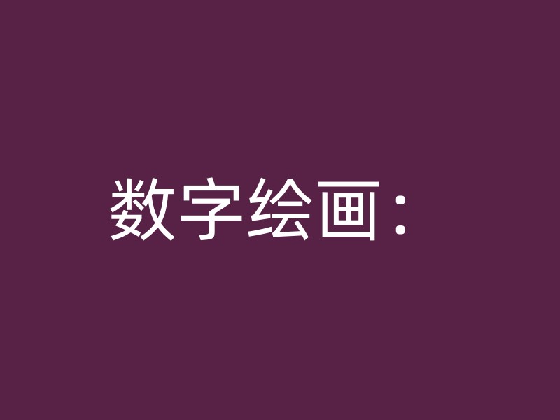 数字绘画：