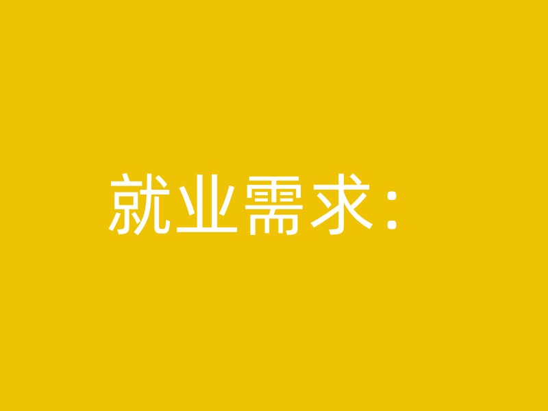 就业需求：