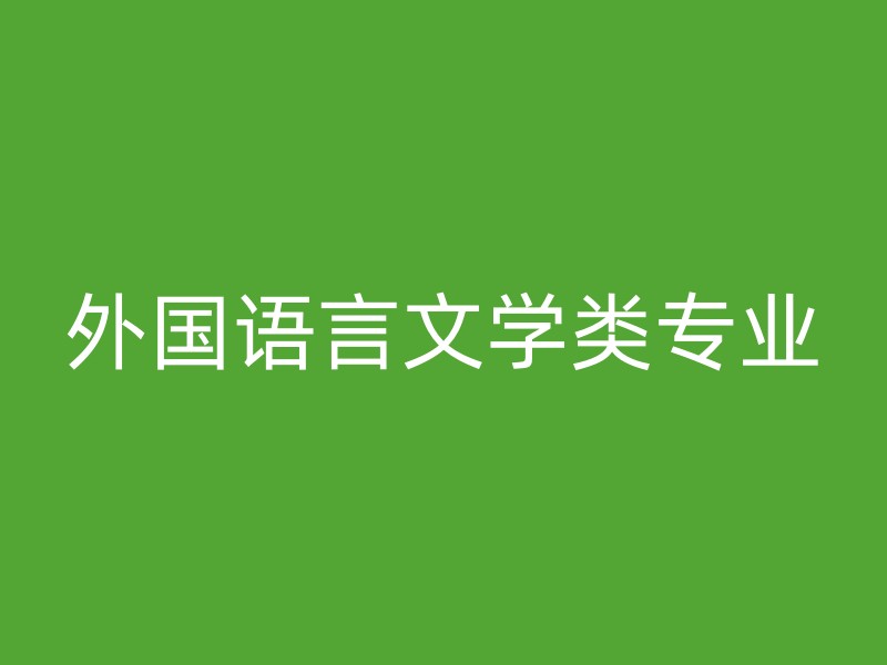 外国语言文学类专业