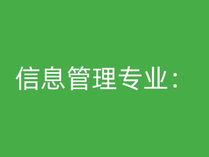 信息管理专业：