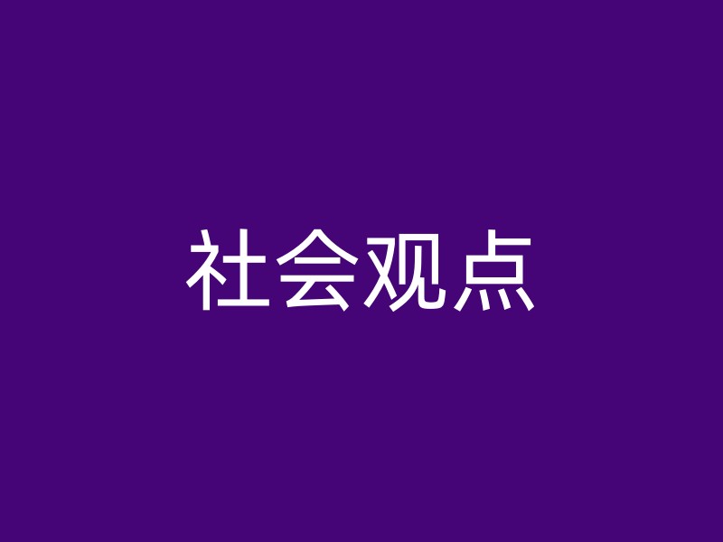 社会观点