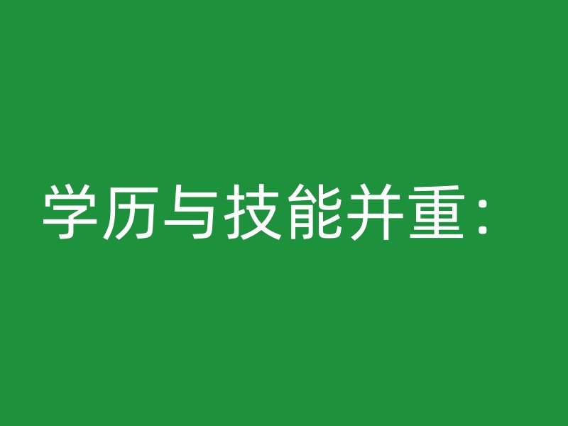 学历与技能并重：