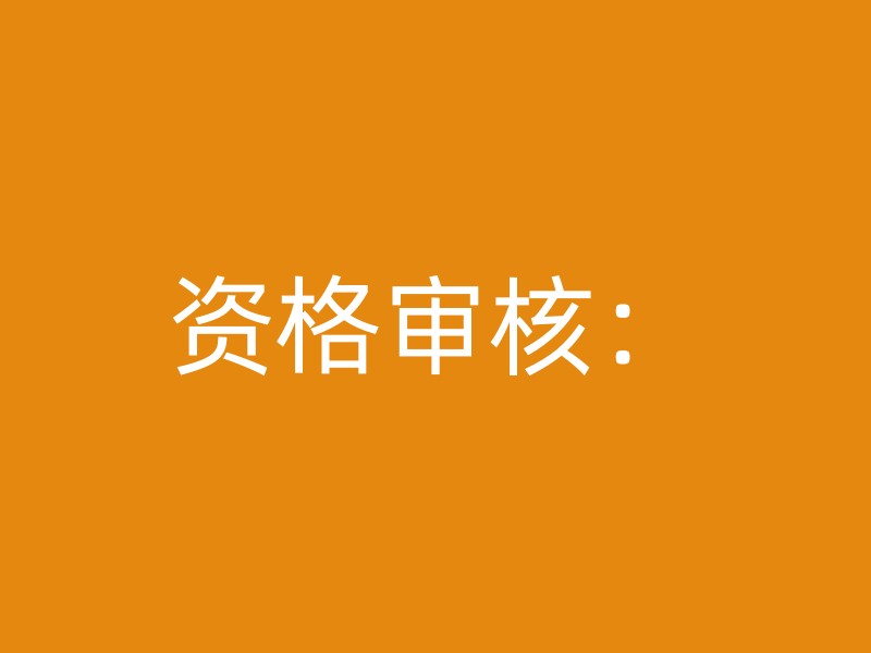 资格审核：