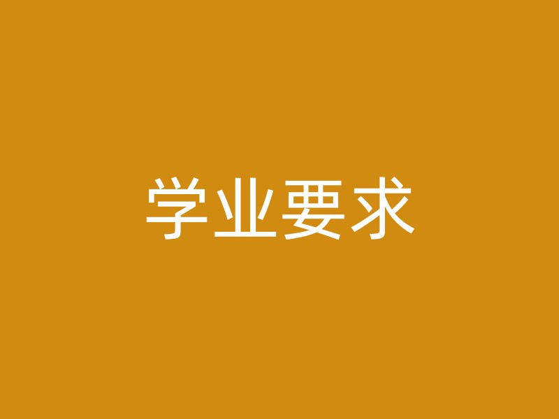 学业要求