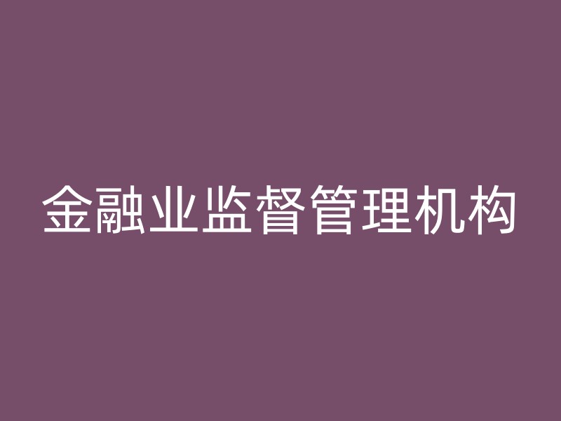 金融业监督管理机构