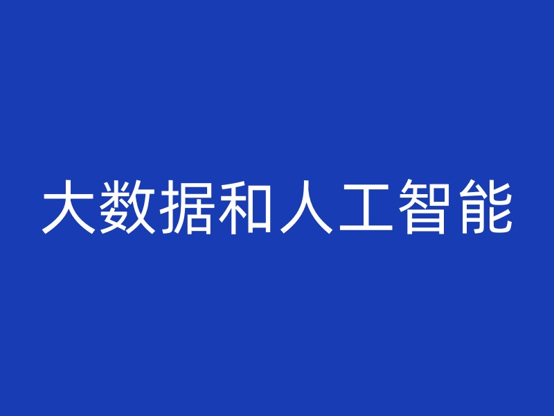 大数据和人工智能