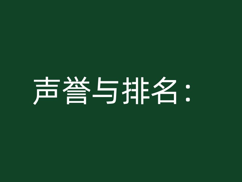 声誉与排名：