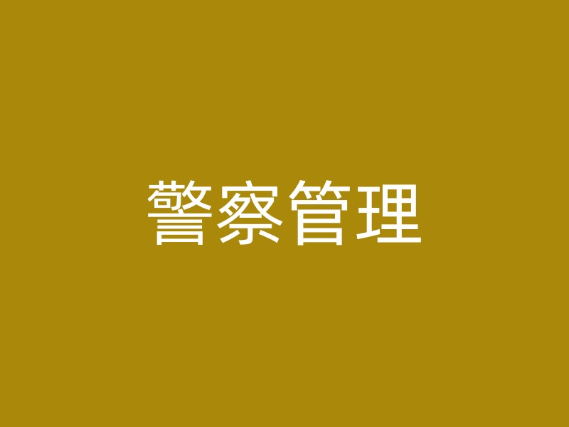 警察管理