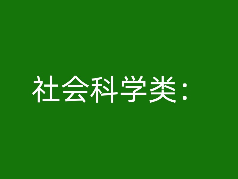 社会科学类：