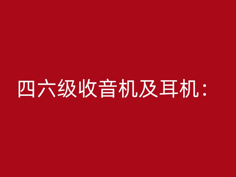 四六级收音机及耳机：