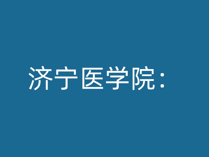 济宁医学院：