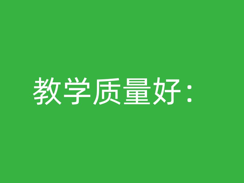 教学质量好：