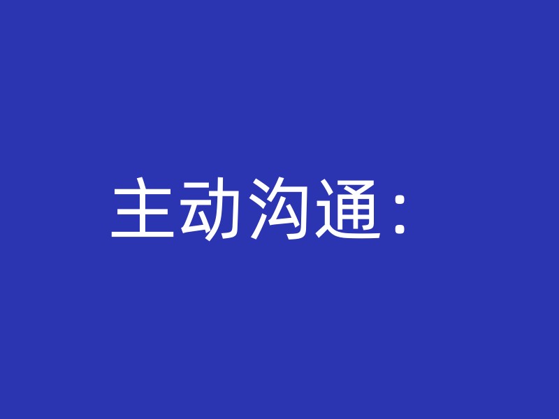 主动沟通：