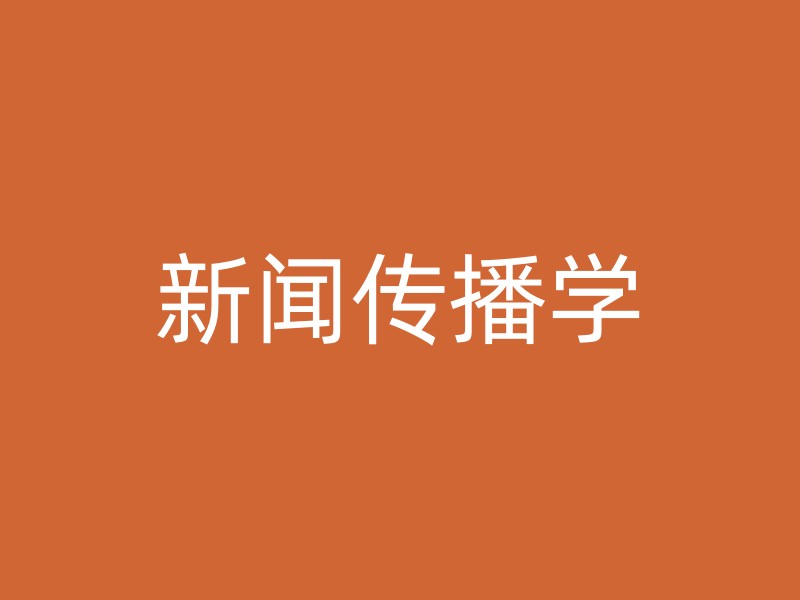 新闻传播学